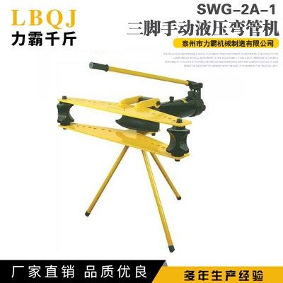 SWG-2A-1三腳手動(dòng)液壓彎管機(jī)