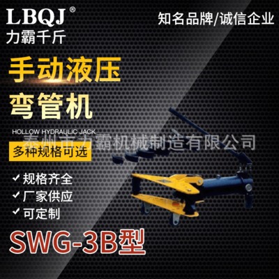SWG-3B手動(dòng)液壓彎管機(jī)