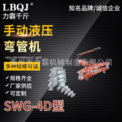 SWG-4D手動(dòng)液壓彎管機(jī)